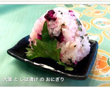 大葉 と しば漬け の おにぎり作り方11写真