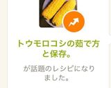 トウモロコシの茹で方と保存。作り方8写真