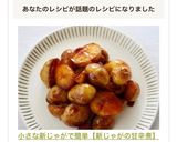 小さな新じゃがで簡単【新じゃがの甘辛煮】作り方6写真