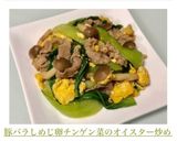 豚バラしめじ卵チンゲン菜のオイスター炒め作り方6写真