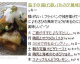 茄子の揚げ浸し(わさび風味)作り方5写真