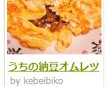 うちの納豆オムレツ作り方7写真