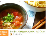 トマト・大根おろしの和風つけパスタ作り方14写真