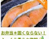 お弁当＊固くならない！ふっくら柔らか塩鮭作り方12写真