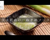 簡単!万能!ねぎ油ソース作り方1写真