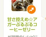 甘さ控えめ☆アガーぷるぷるコーヒーゼリー作り方7写真