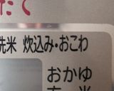 100%押し麦のとまと麦飯作り方9写真