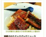 うなぎ屋さん直伝☆うなぎの美味しい温め方作り方14写真