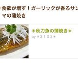 ✳︎秋刀魚の蒲焼き✳︎作り方10写真