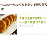 ✿凍り豆腐で節約ヘルシー照り焼きつくね✿作り方16写真