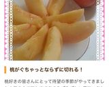 柔らかい桃の切り方 桃の扱い方♪作り方10写真