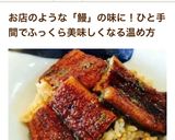 土用の丑の日！芸能人も驚くうなぎの温め方作り方16写真