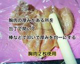 胸肉のミルフィーユピカタ作り方1写真