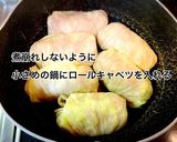 チーズ入り♡カレー味のロールキャベツ作り方7写真