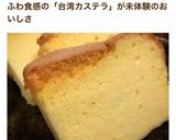 超ふわっふわ♪台湾カステラ作り方29写真