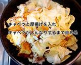 厚揚げと豚こまキャベツの味噌炒め作り方4写真