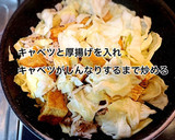 厚揚げと豚こまキャベツの味噌炒め作り方4写真