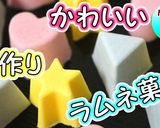 美味しい♪簡単かわいい手作りラムネ菓子作り方1写真