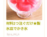 材料2つ注ぐだけ★製氷皿でかき氷作り方7写真