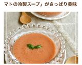シェフ直伝!簡単豆乳入り冷製トマトスープ作り方8写真