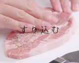 掴め男の胃袋！簡単絶品ポークソテー作り方6写真