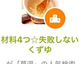 材料4つ☆失敗しないくずゆ作り方5写真