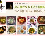 たこ焼きリメイク☆松茸のお吸い物で作り方6写真