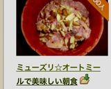 ミューズリ☆オートミールで美味しい朝食作り方13写真