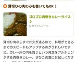 ゴロゴロ肉巻きカレーライス♪作り方8写真