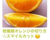 柑橘類オレンジの切り方☆スマイルカット☺作り方10写真