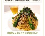 冷製豚しゃぶとオクラの和風パスタ作り方10写真