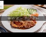 掴め男の胃袋！簡単絶品ポークソテー作り方1写真
