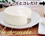 材料2つで簡単過ぎるチーズケーキ作り方1写真