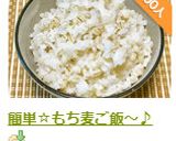 簡単☆もち麦ご飯～♪作り方10写真