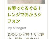 お箸でぐるぐる！レンジでおからシフォン作り方23写真