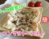 パパっと朝食に♡ベーコンマヨトースト♪作り方2写真
