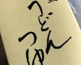 覚書 小松菜と油揚げ作り方3写真