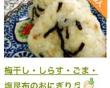 梅干し・しらす・ごま・塩昆布のおにぎり♬作り方8写真
