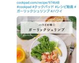 ハワイで食べた★ガーリックシュリンプ作り方14写真