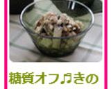 糖質オフ♬きのことオリーブの洋風白和え作り方9写真