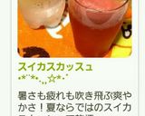 スイカスカッスュ•*¨*•.¸¸☆*･ﾟ作り方5写真