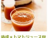 熟成＊トマトジュース覚書作り方12写真