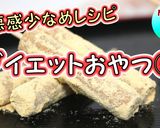 ダイエット中のおやつに♪簡単きなこ棒作り方1写真