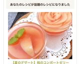 【夏のデザート♡】桃のコンポートゼリー作り方11写真