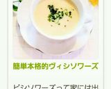 簡単本格的ヴィシソワーズ作り方9写真