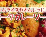 オムライスに【ポークカレーソース】動画有作り方1写真