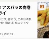 時短！アスパラの肉巻きフライ作り方1写真