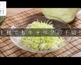 1枚でも簡単！キャベツ千切りの裏技作り方1写真