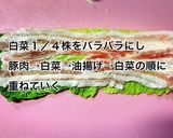 白菜・豚肉・油揚げのミルフィーユ煮作り方3写真