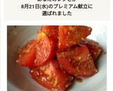 トマトのゴマ和え作り方11写真